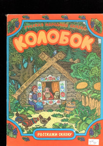 Колобок (Kolobok)